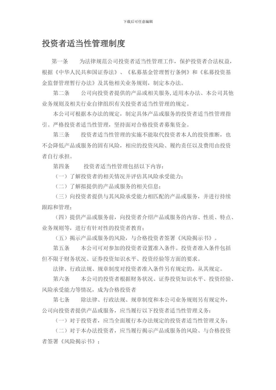 投资者适当性管理制度_第1页