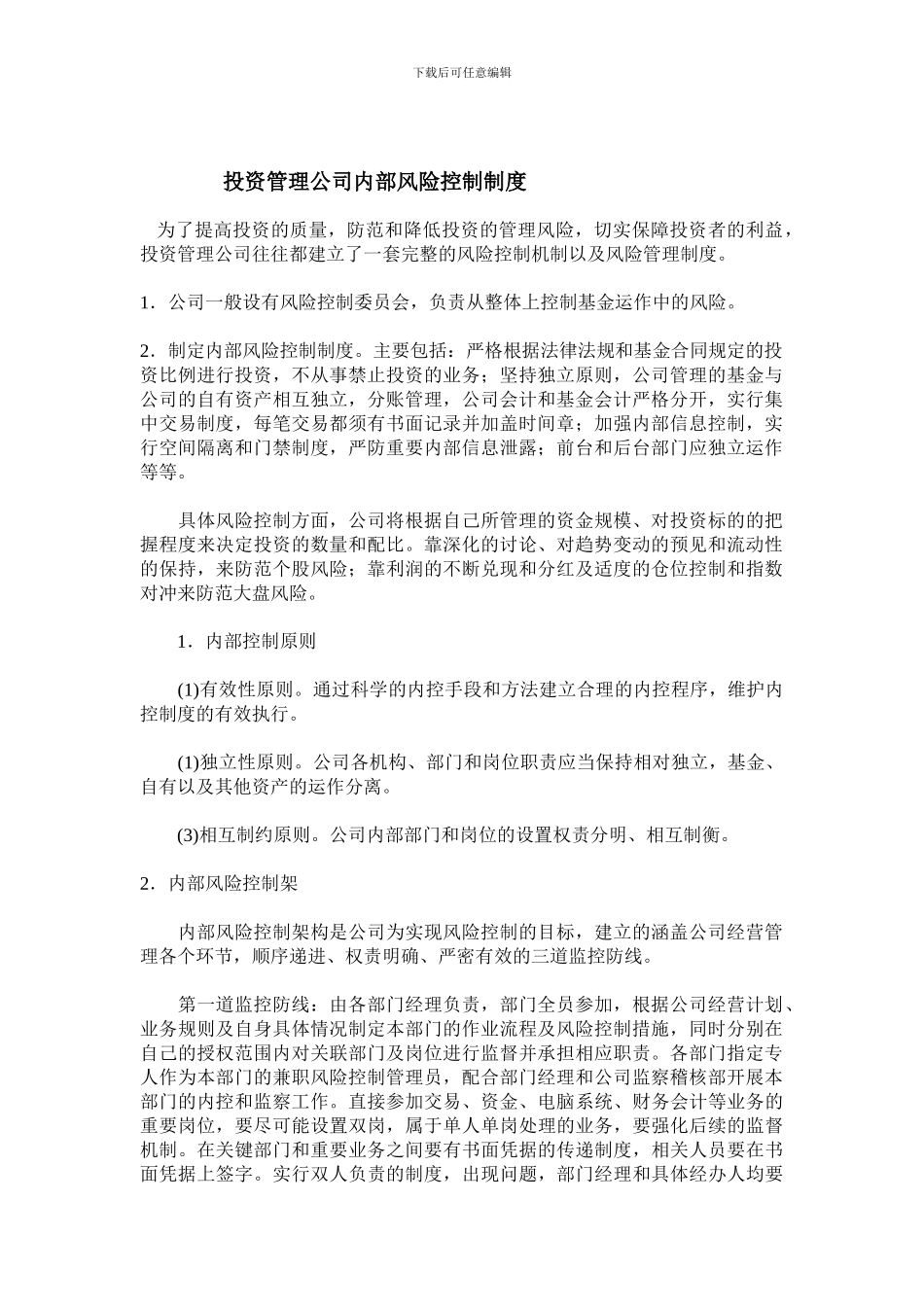 投资管理公司内部风险控制制度123_第1页
