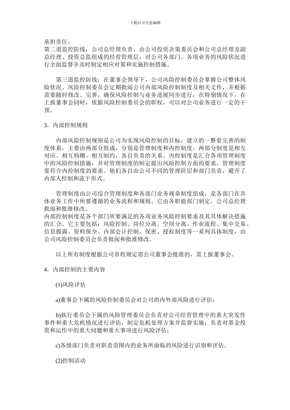 投资管理公司内部风险控制制度123_第2页