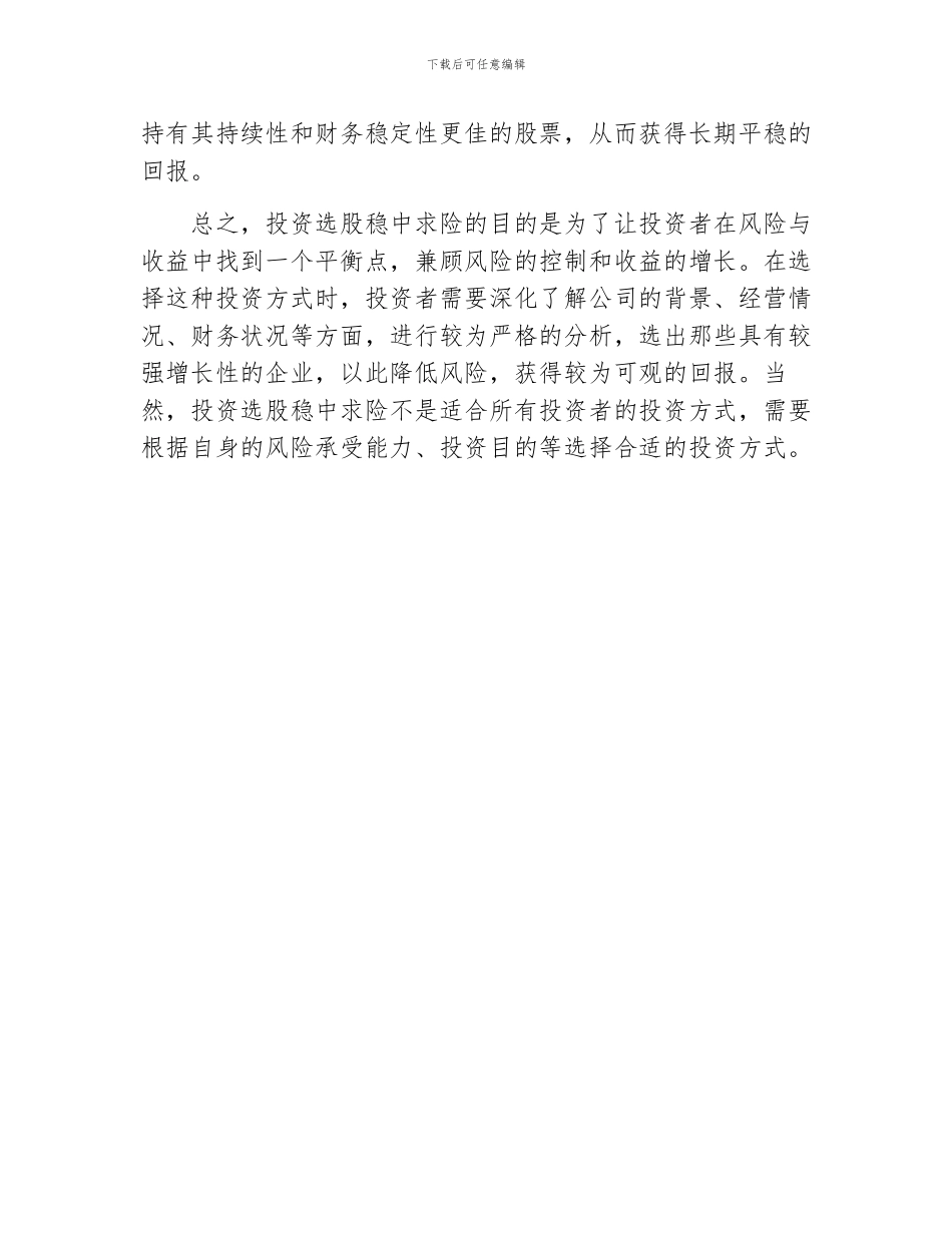 投资选股稳中求险的目的_第2页