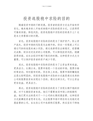 投资选股稳中求险的目的