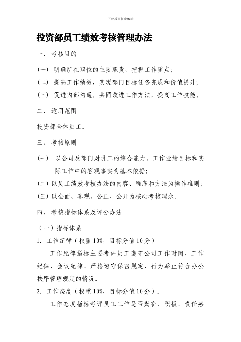 投资部员工绩效考核管理办法_第1页