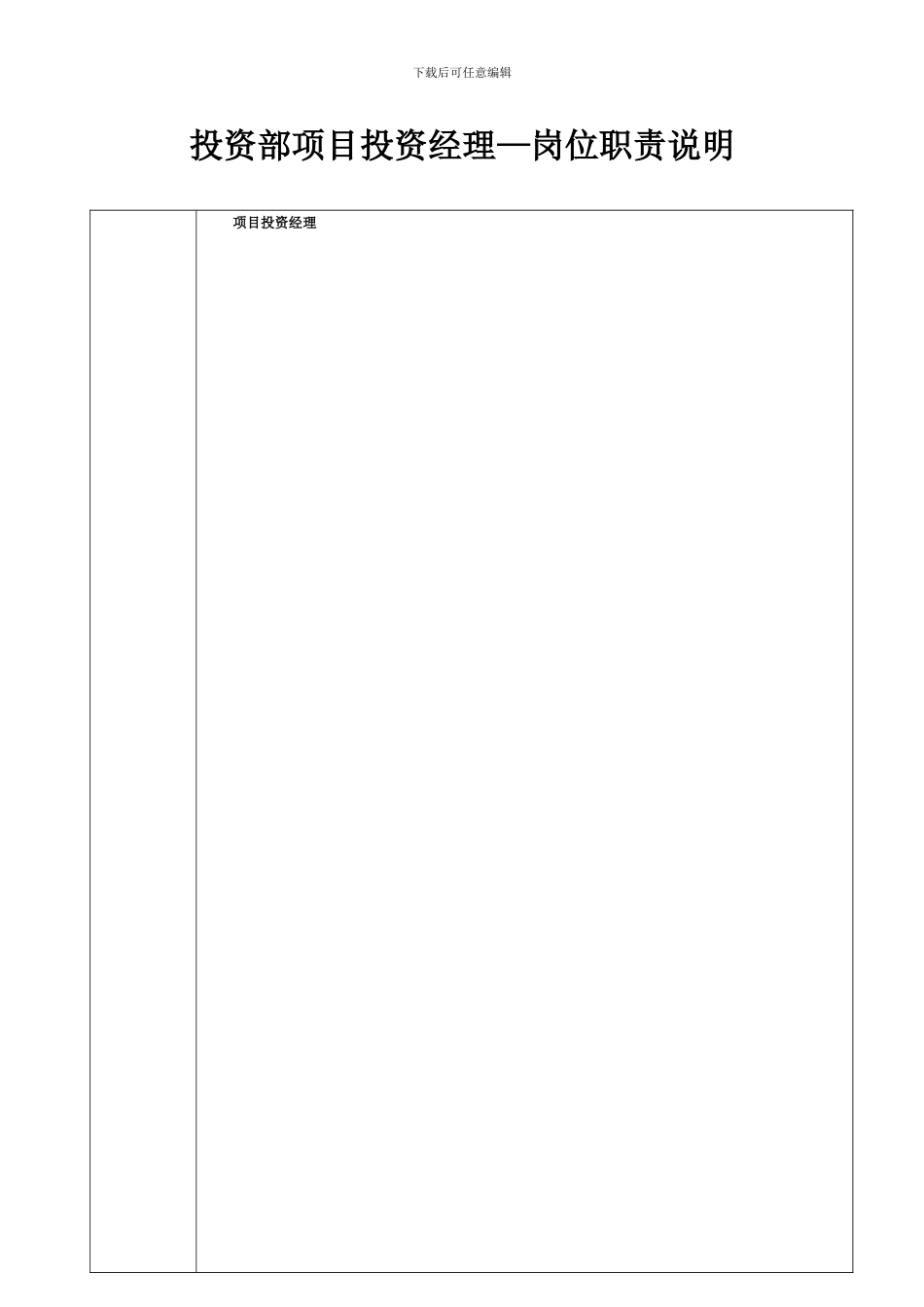 投资部岗位职责说明_第1页