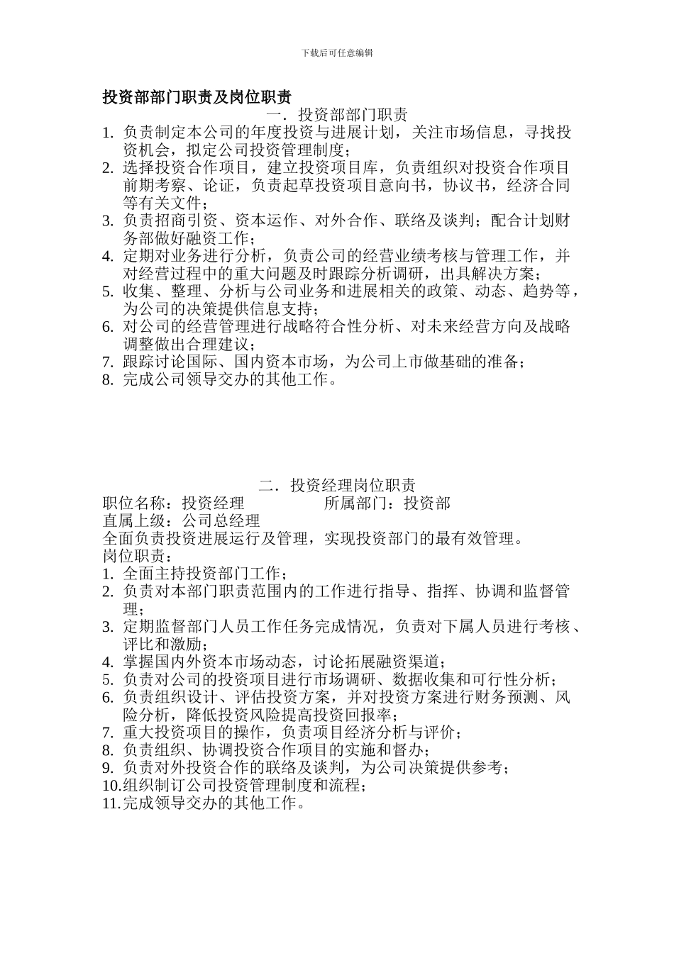 投资部岗位职责_第1页