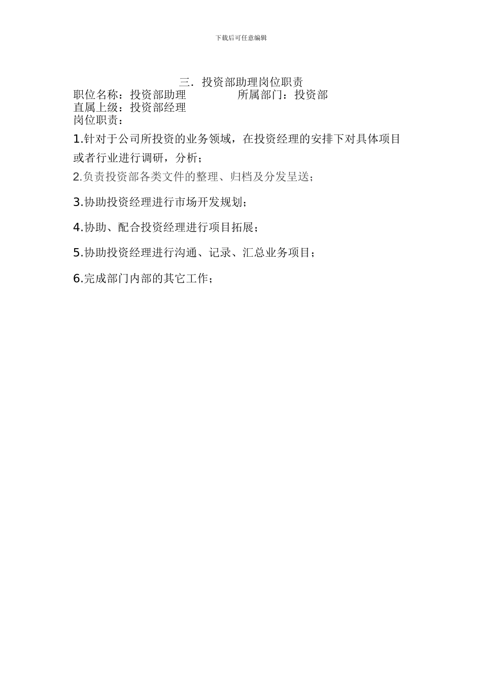 投资部岗位职责_第2页