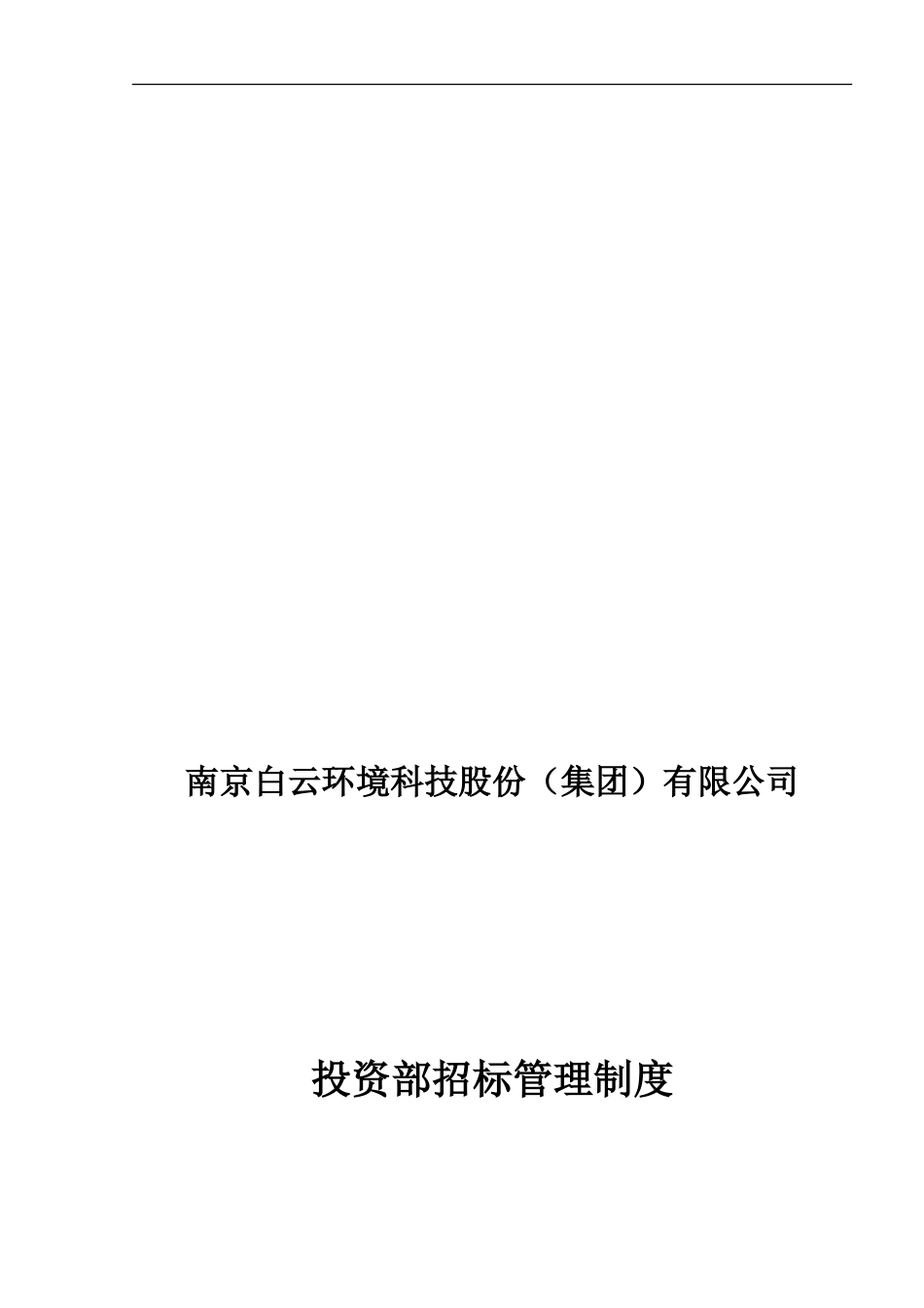投资部招标管理制度_第1页