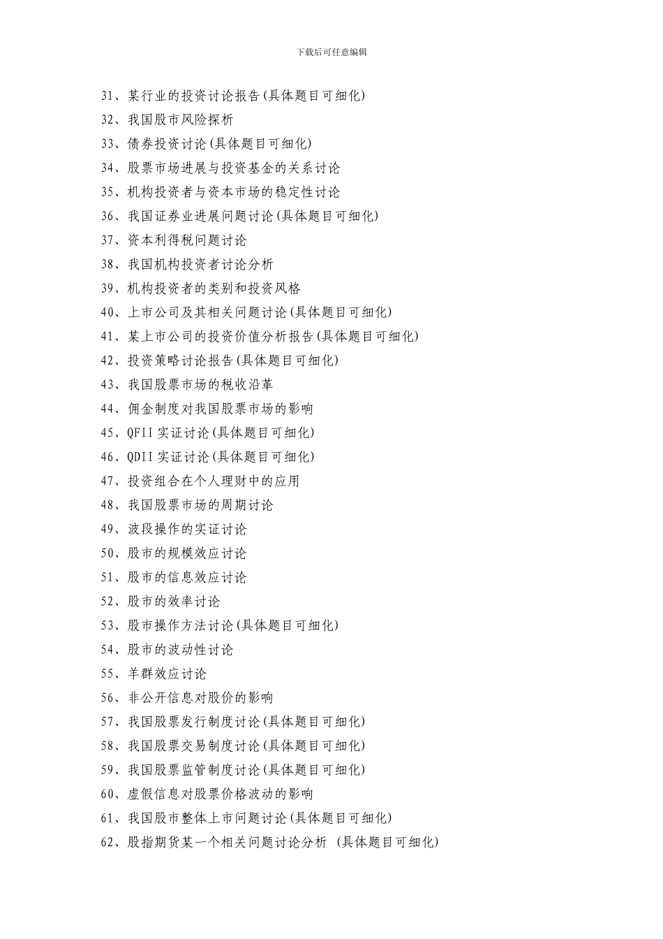 投资银行毕业论文选题_第2页