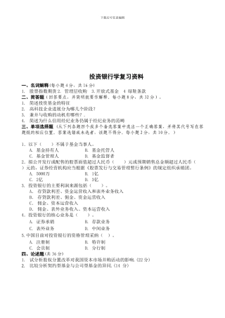 投资银行学期末考试复习资料
