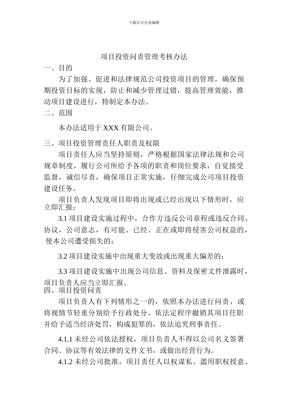 投资问责管理办法_第1页