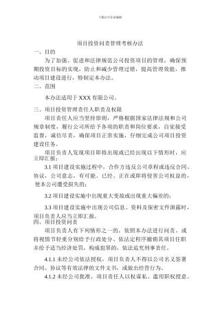 投资问责管理办法