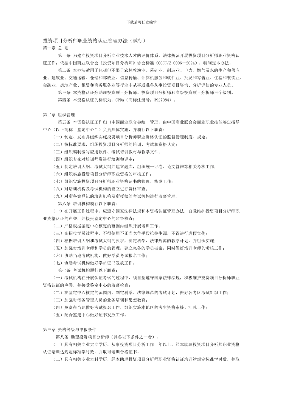 投资项目分析师职业资格认证管理办法_第1页