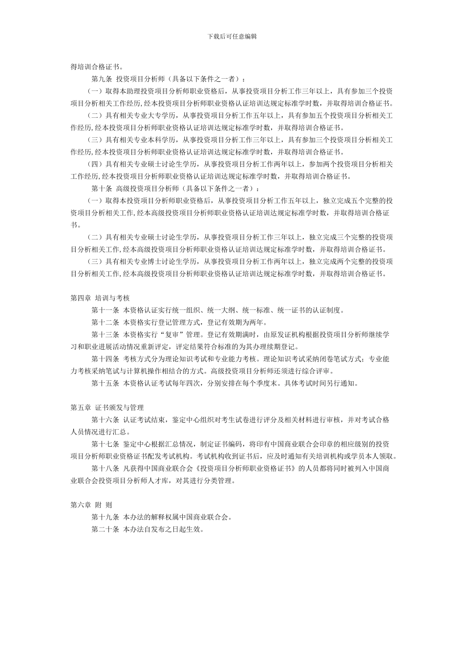 投资项目分析师职业资格认证管理办法_第2页
