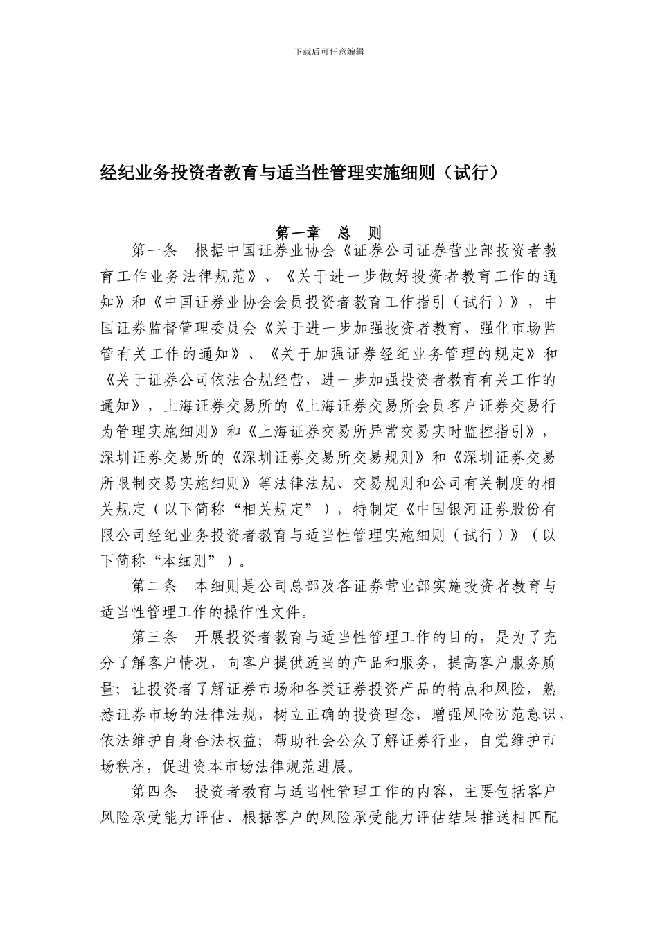 投资者教育与适当性管理实施细则_第1页