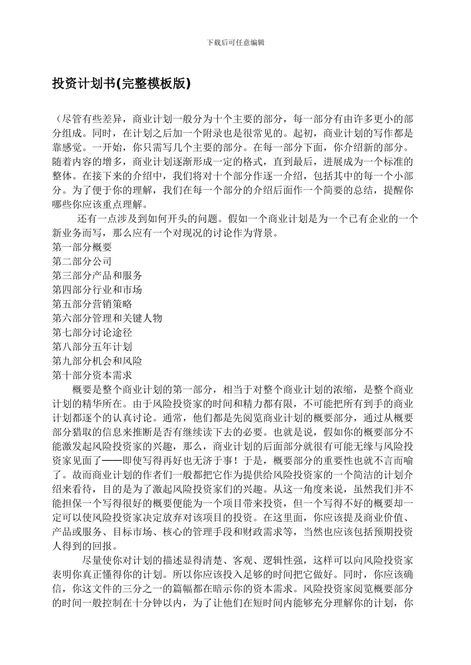 投资计划书(完整模板版)_第1页