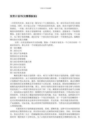 投资计划书(完整模板版)