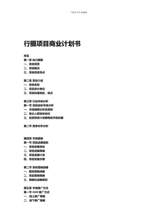投资项目商业计划书