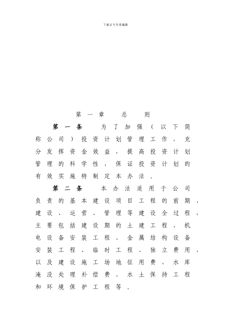 投资计划管理办法_第1页