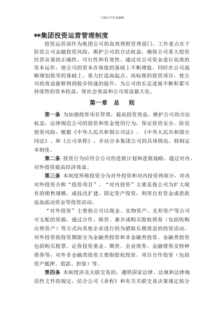投资运营部管理制度