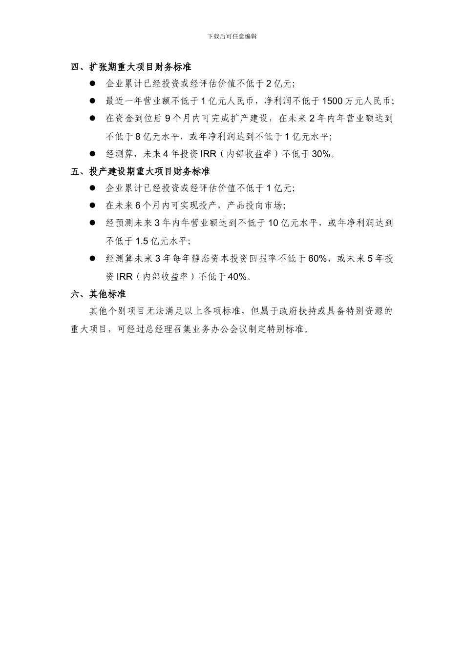 投资项目管理办法_第3页