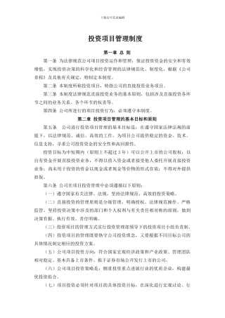 投资项目管理制度