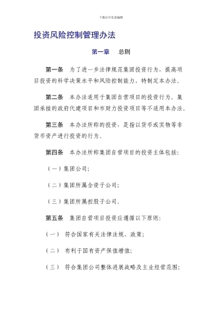 投资风险控制管理办法