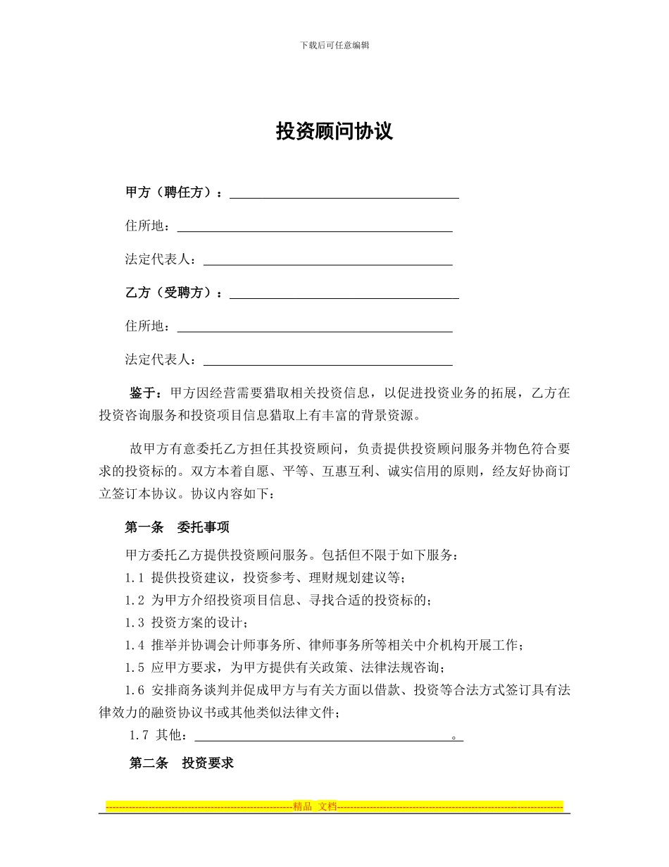 投资顾问协议_第1页