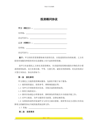 投资顾问协议