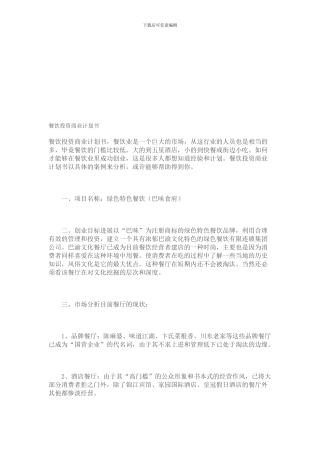 投资餐饮计划书