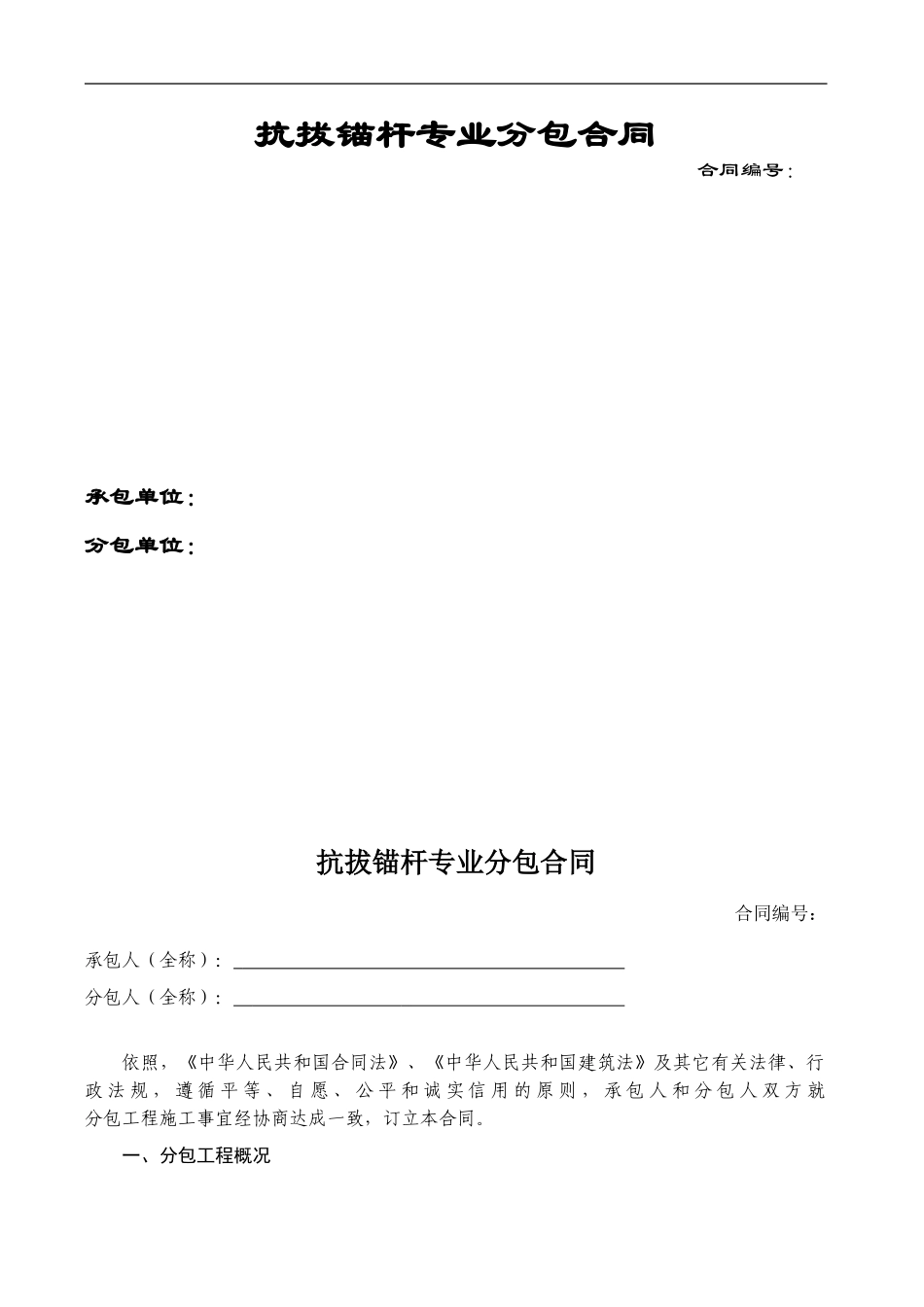 抗拔锚杆分包合同_第1页