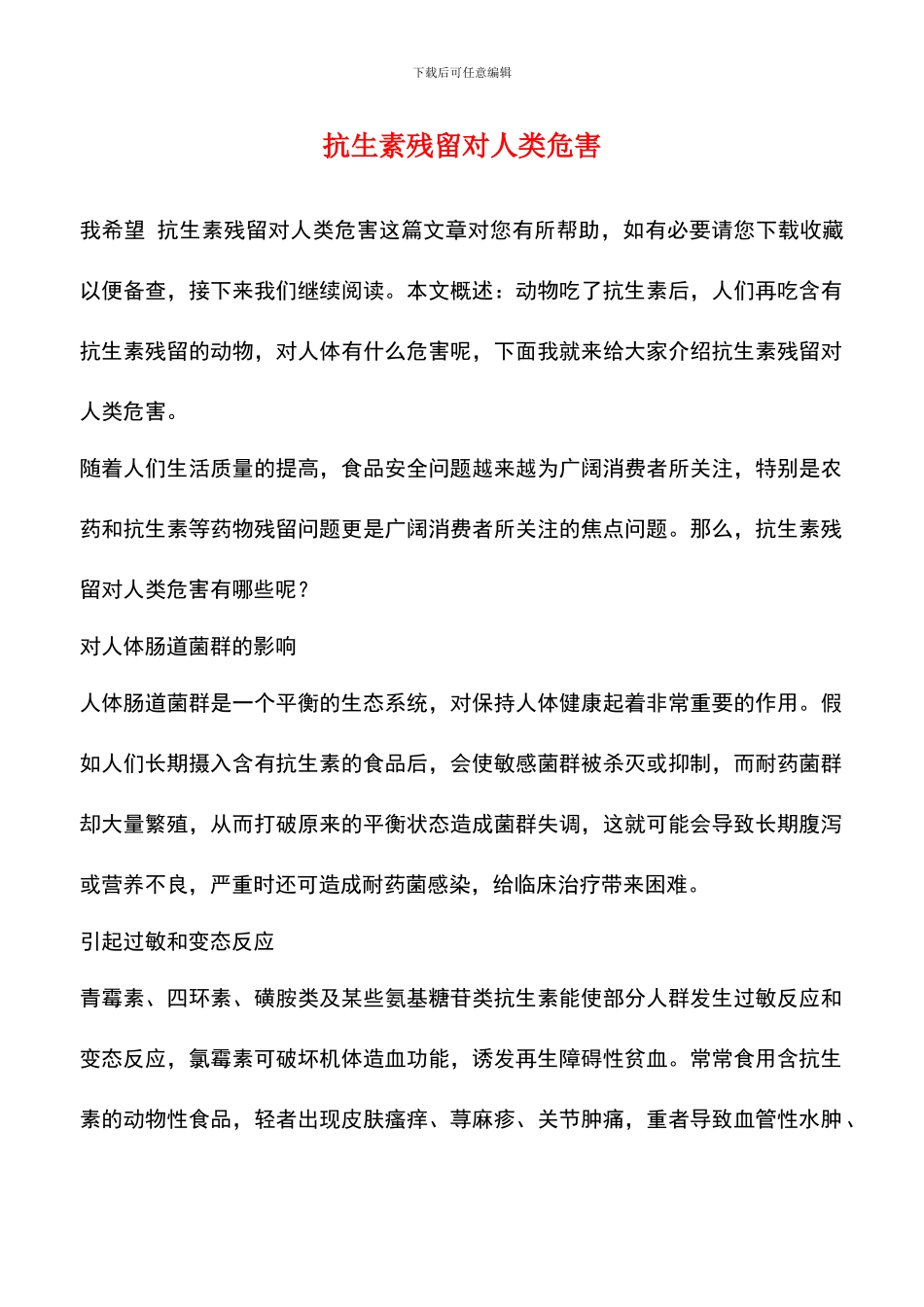 抗生素残留对人类危害_第1页