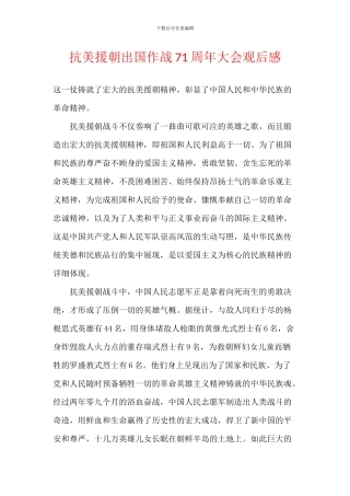 抗美援朝出国作战71周年大会观后感