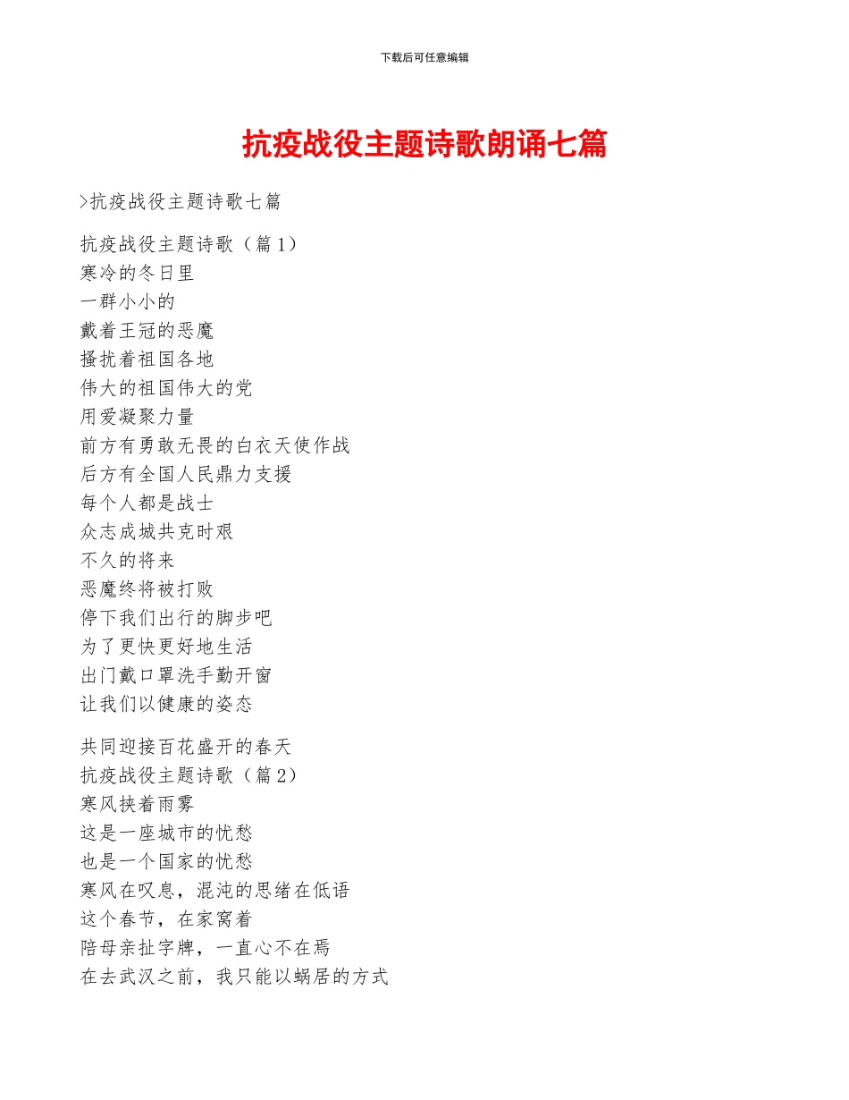 抗疫战役主题诗歌朗诵七篇_第1页