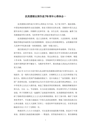 抗美援朝出国作战70周年心得体会一