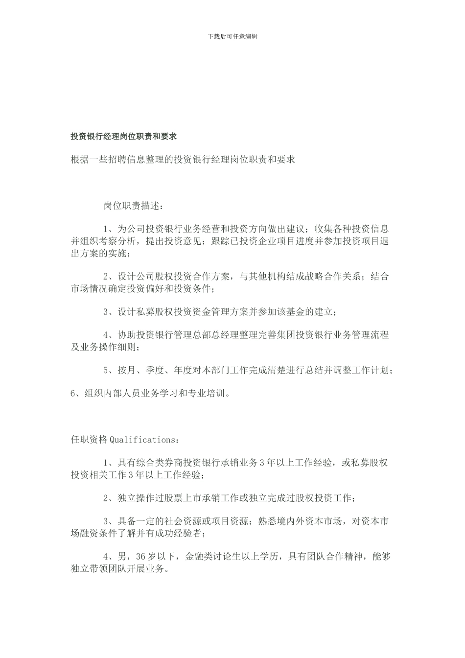 投资银行经理岗位职责和要求_第1页