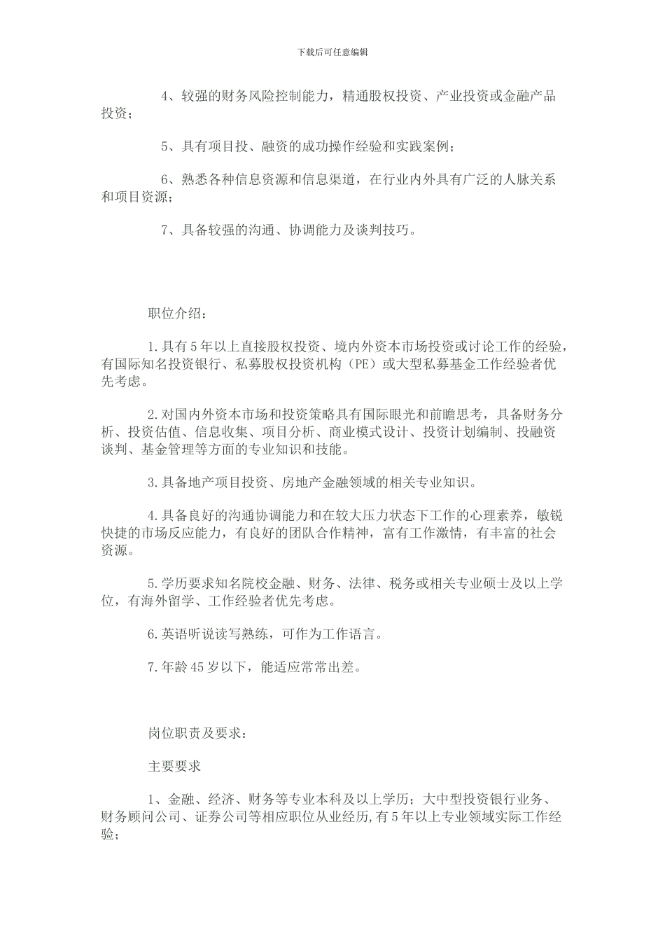 投资银行经理岗位职责和要求_第3页