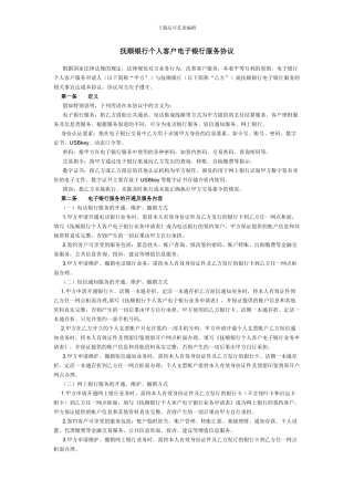抚顺银行个人客户电子银行服务协议)