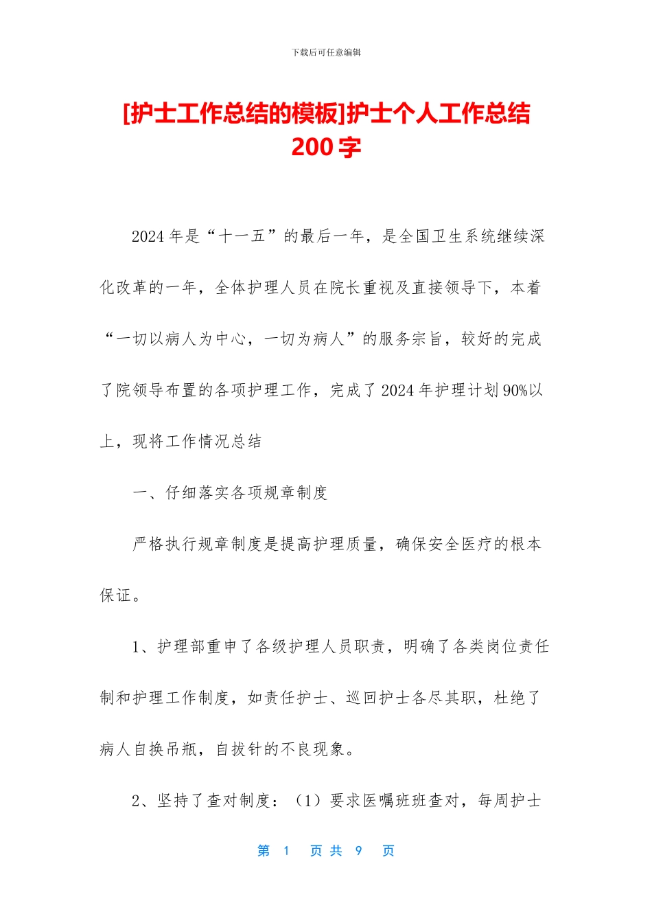 护士个人工作总结200字(1)_第1页