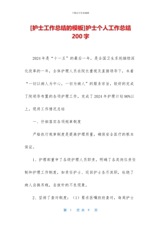 护士个人工作总结200字(1)