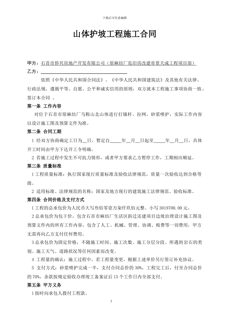 护坡降水施工合同_第1页