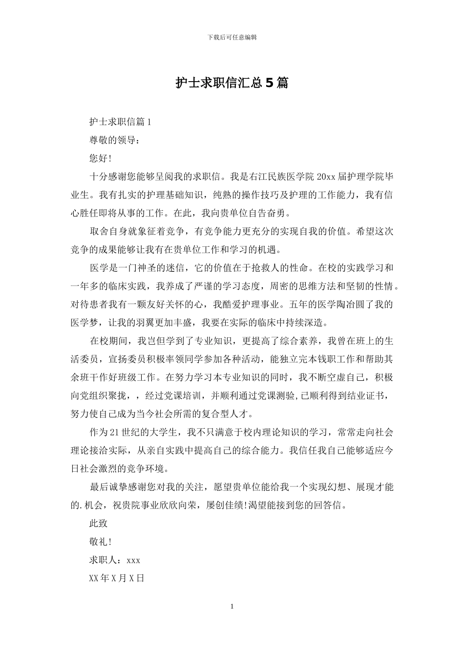 护士求职信汇总5篇_第1页