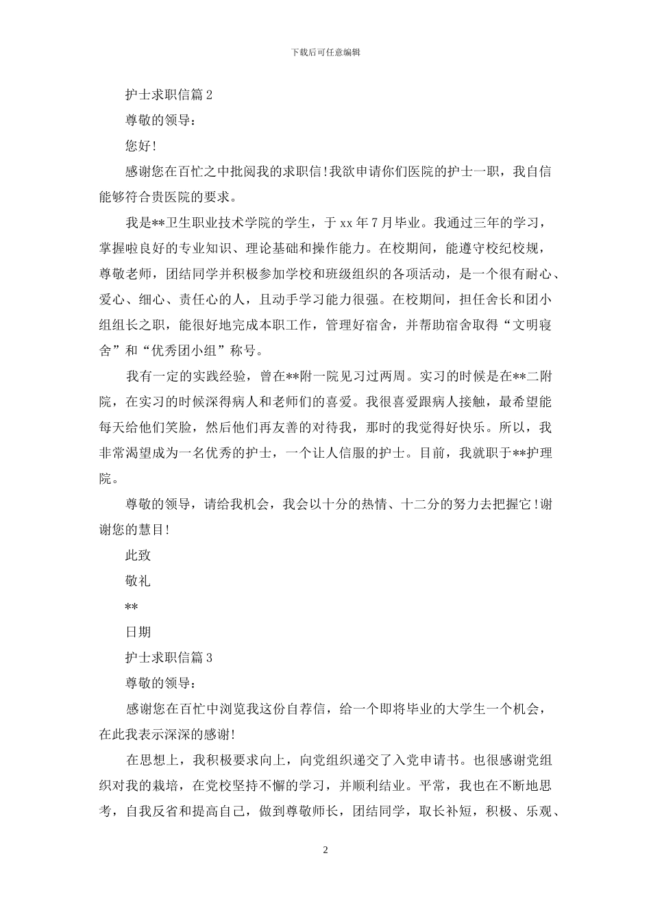 护士求职信汇总5篇_第2页