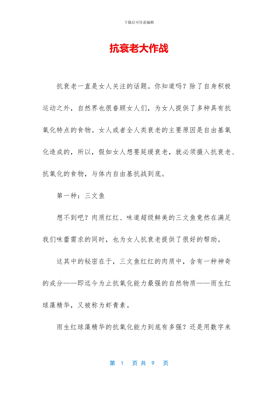 抗衰老大作战(1)_第1页