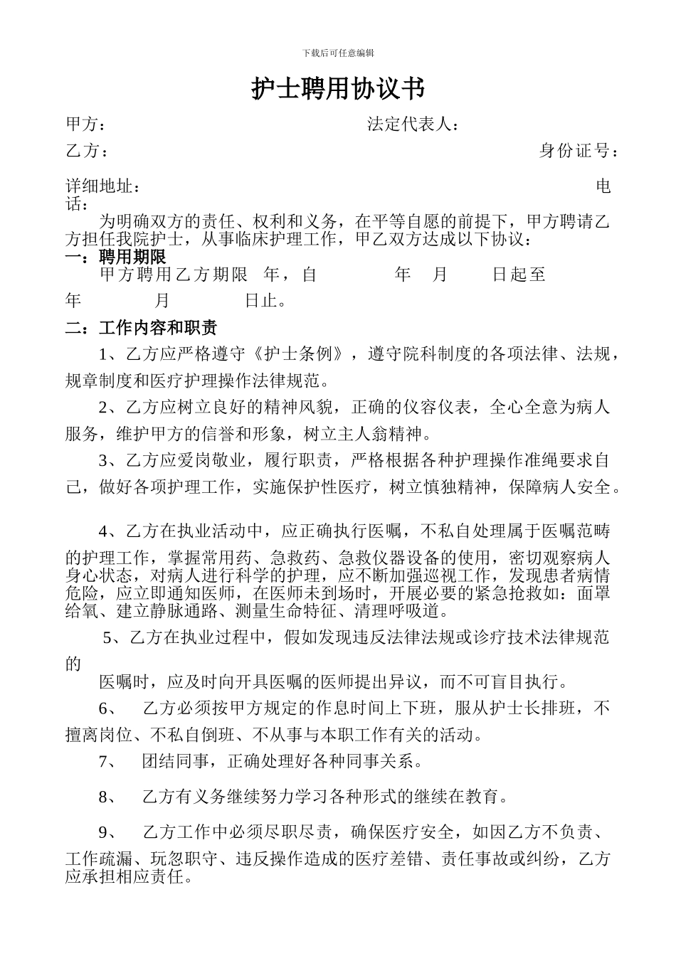 护士聘用协议书_第1页