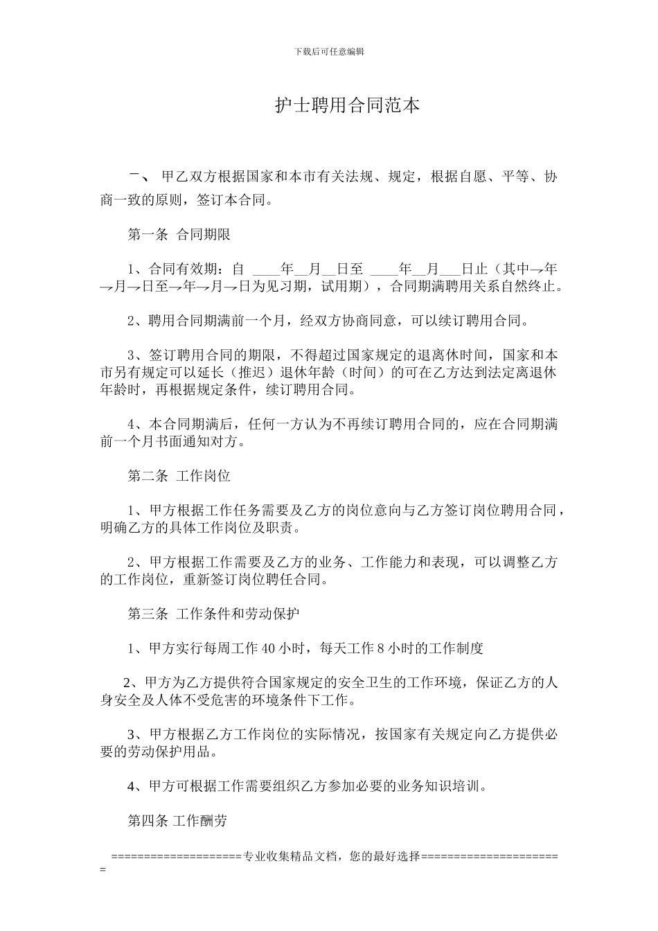 护士聘用合同范本_第1页