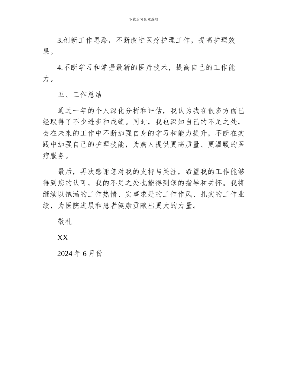 护士职务个人述职报告_第3页