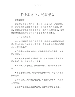 护士职务个人述职报告
