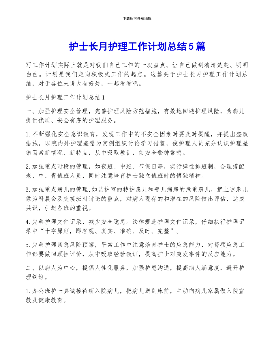 护士长月护理工作计划总结5篇_第1页