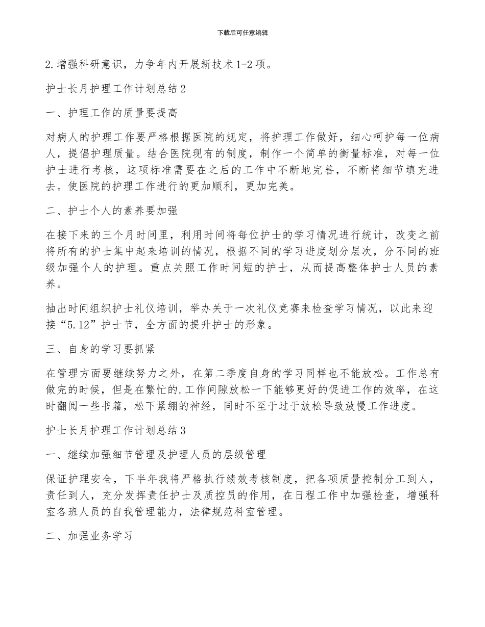 护士长月护理工作计划总结5篇_第3页