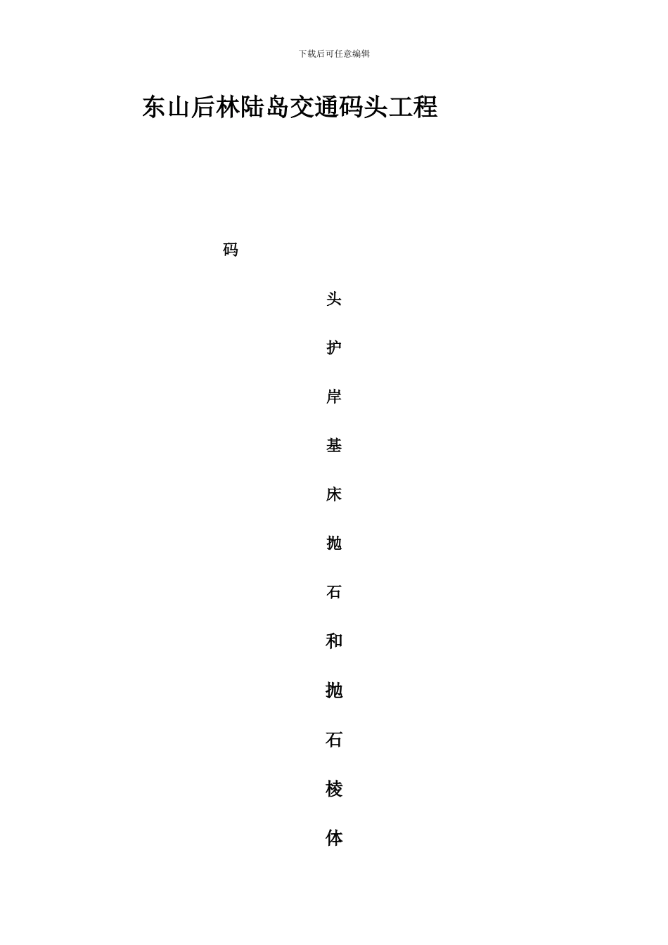 护岸抛石施工方案_第1页