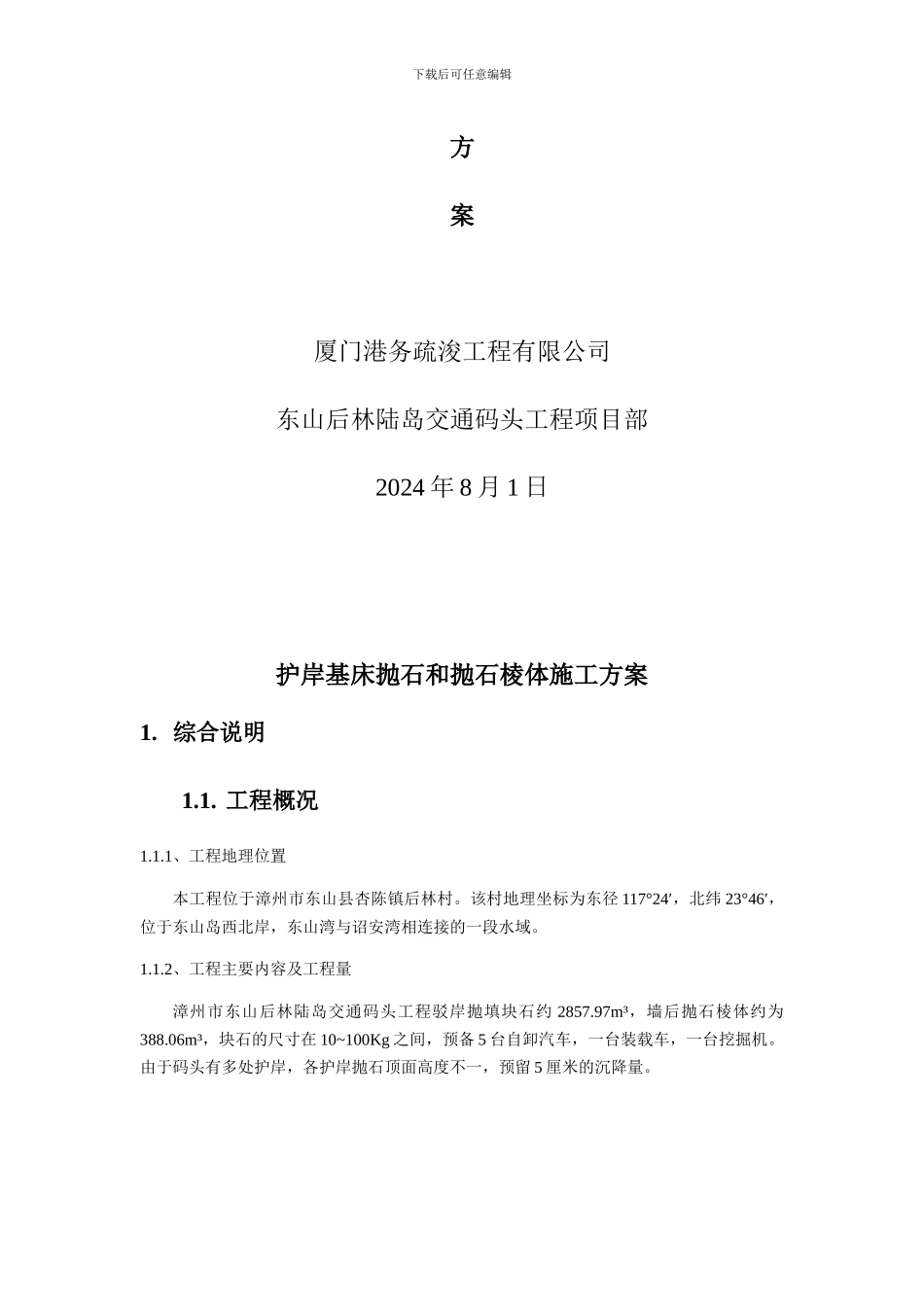 护岸抛石施工方案_第2页